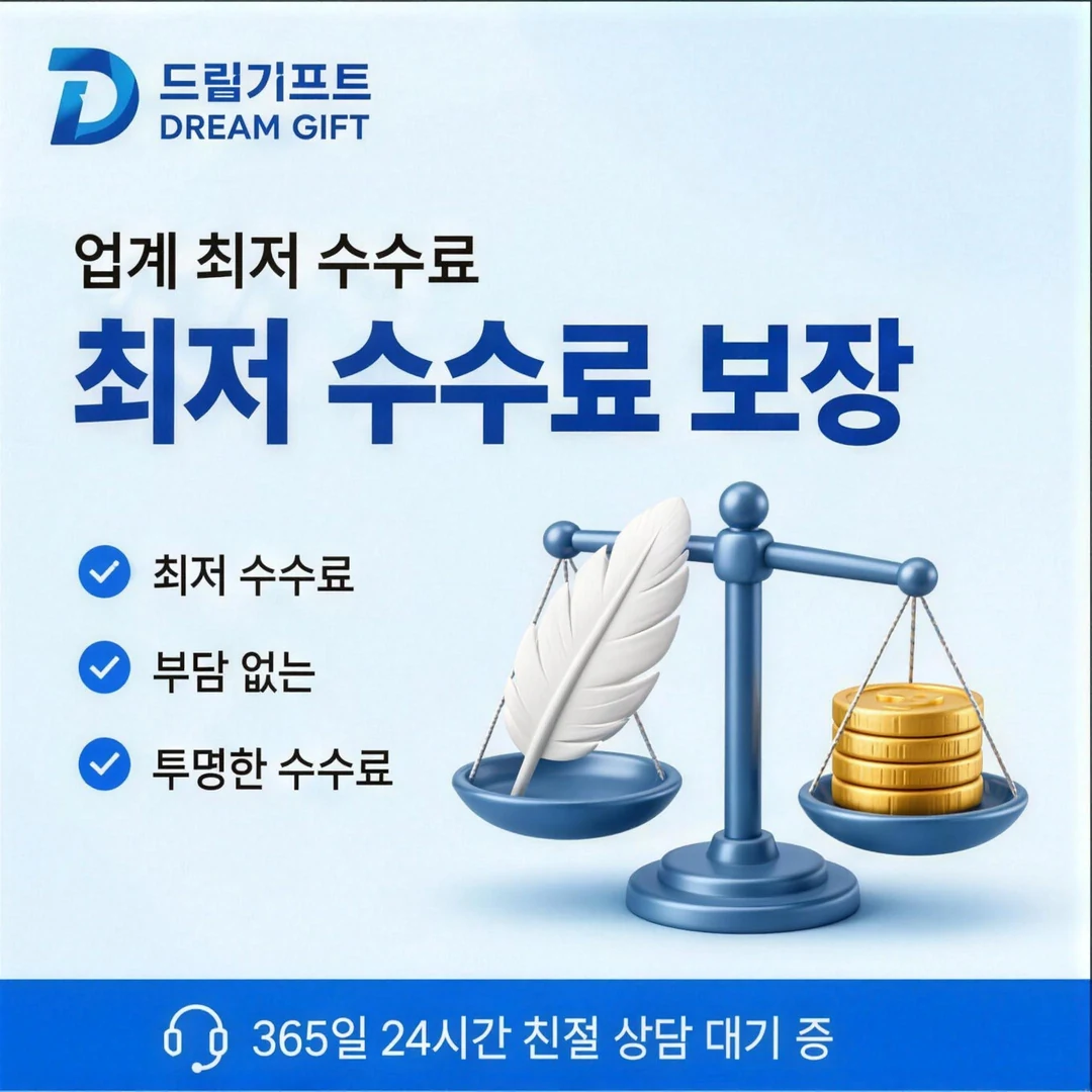 카드깡 수수료 비교 안내 드림기프트